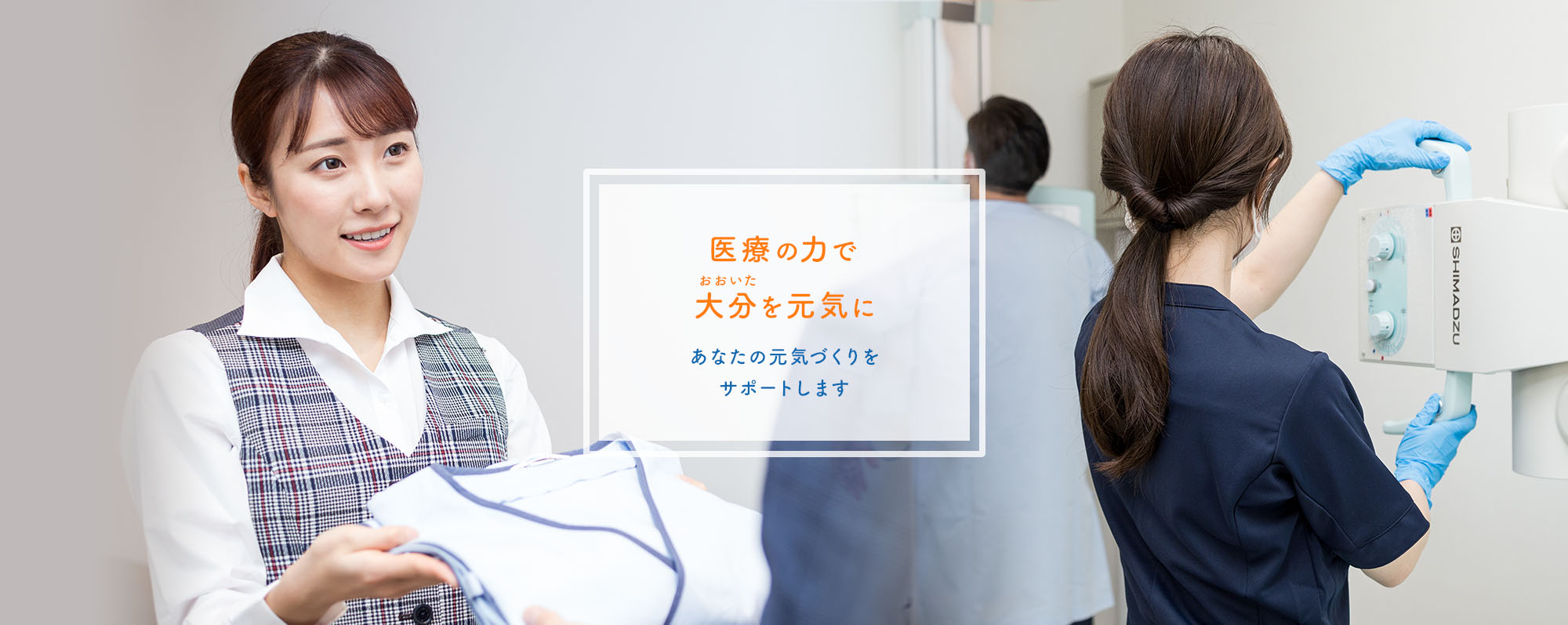 大分市でリーズナブルな値段で受けられる健康診断 健康診断8,800円(税込み)で予約なしで受けられます